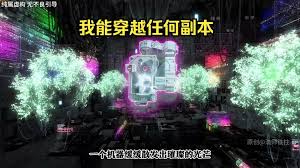 我有穿越任何副本的系統