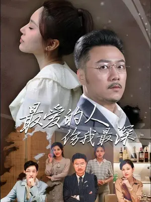 最?lèi)?ài)的人傷我最深(全集)