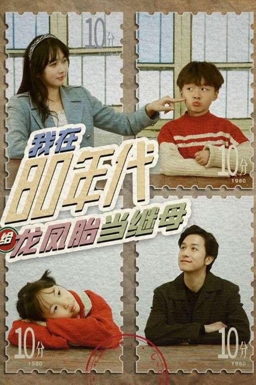 我在80年代給龍鳳胎當繼母(全集)