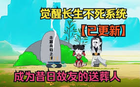 長生不死系統