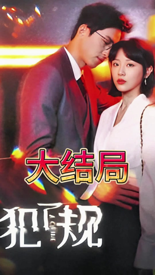 犯了規(全集)
