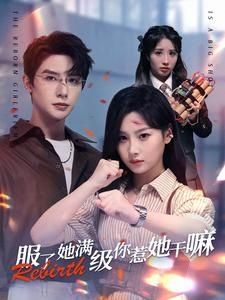 服了，她滿級你惹她干嘛(全集)