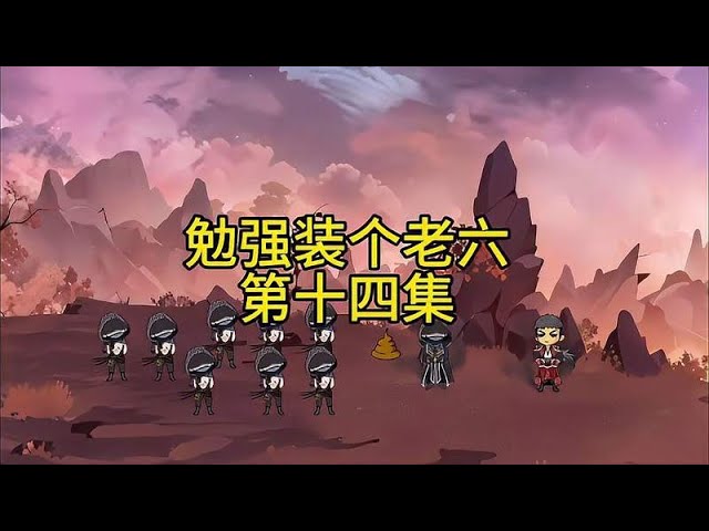 勉強裝個老六