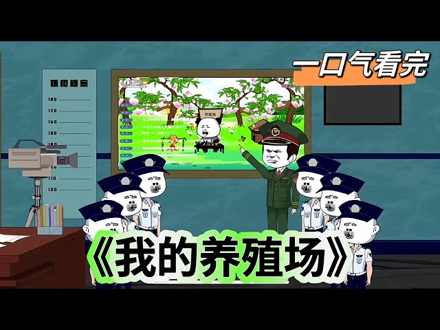 我的養殖場