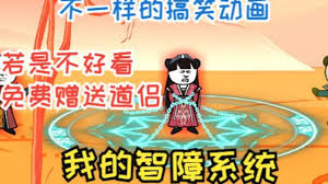 我的智障系統