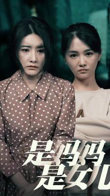 是媽媽，是女兒(全集)
