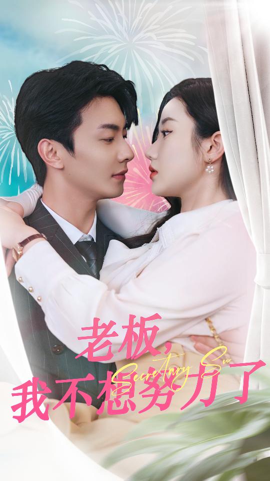老板，我不想努力了(全集)