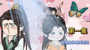 互換身體，接受現實