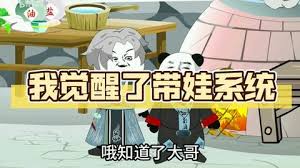 帶娃系統