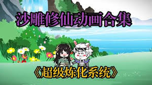 超級無敵煉化系統