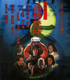 陰陽路9：命轉乾坤粵語
