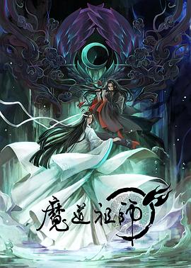 魔道祖師 第一季(全集)
