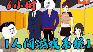 人間游戲系統
