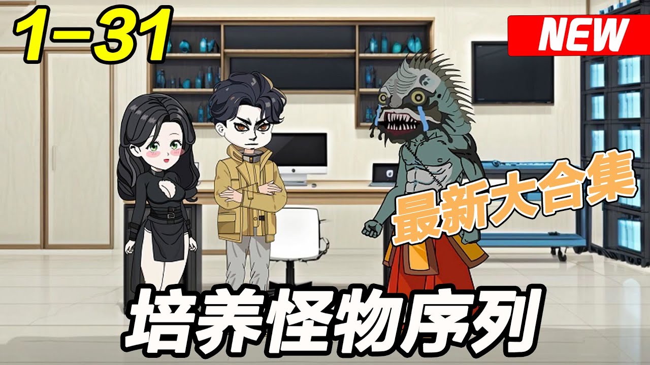 我能培養怪獸