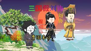 三國假劉協