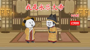 我是永樂(lè)大帝