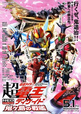 劇場版 超·假面騎士電王&Decade 新世代 鬼之島的戰艦