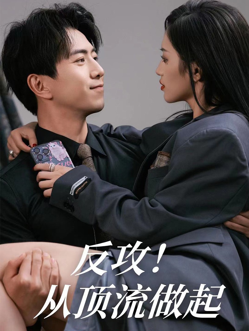 反攻！從頂流做起(全集)