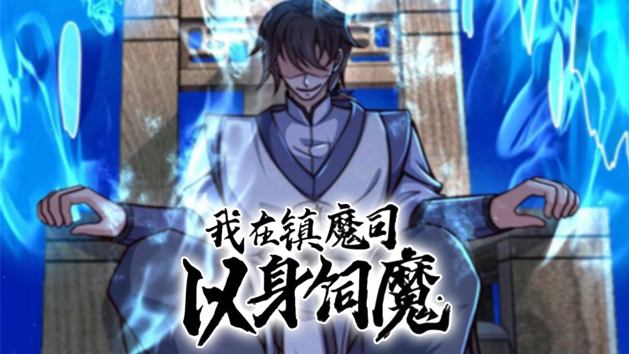 我在鎮魔司以身伺魔