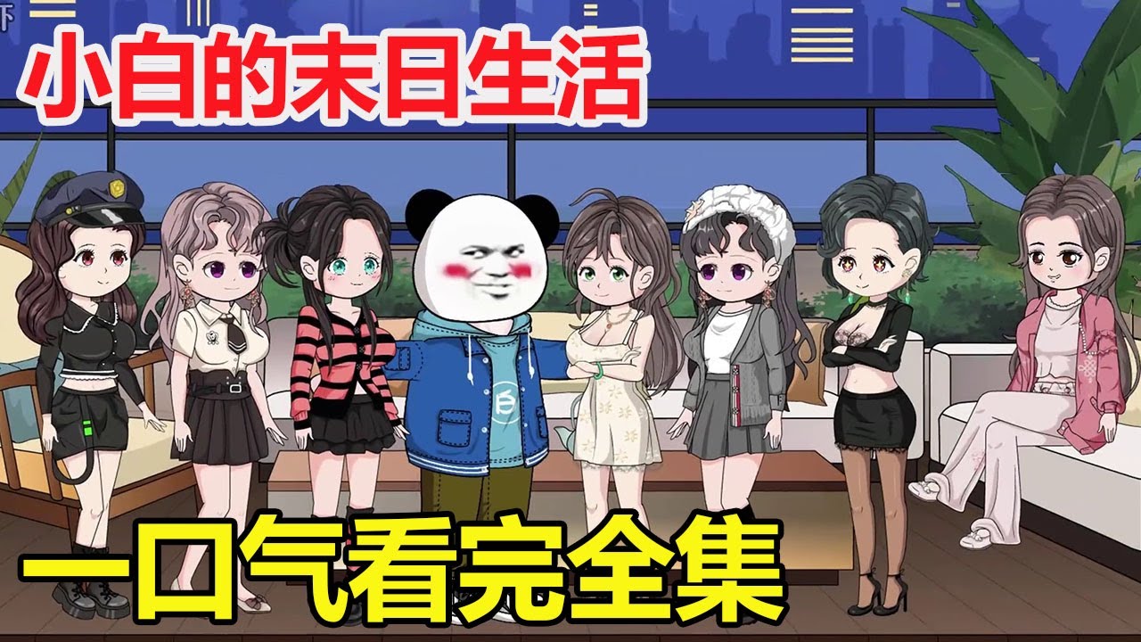 末日生活完結版