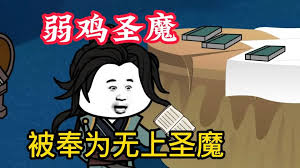 弱雞魔頭
