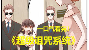 超級詛咒系統