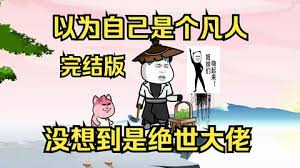以為自己是個(gè)凡人，沒(méi)想到是個(gè)絕世大佬