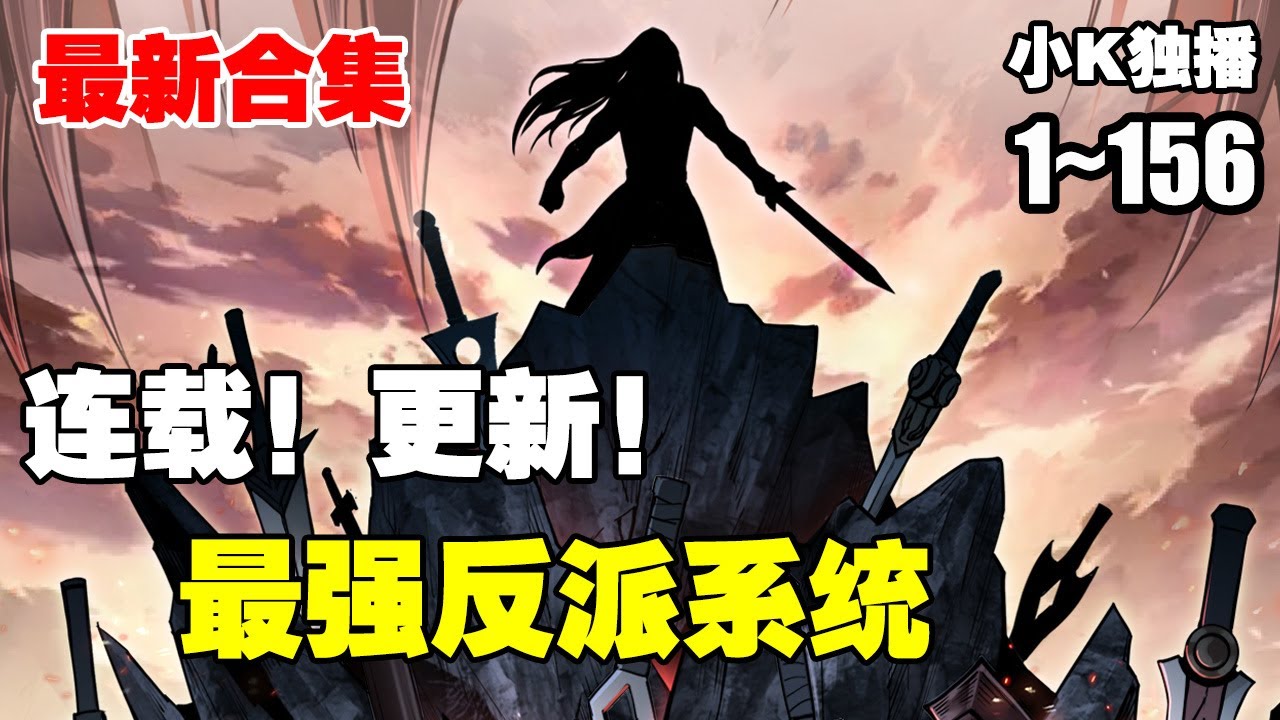 最強反派系統