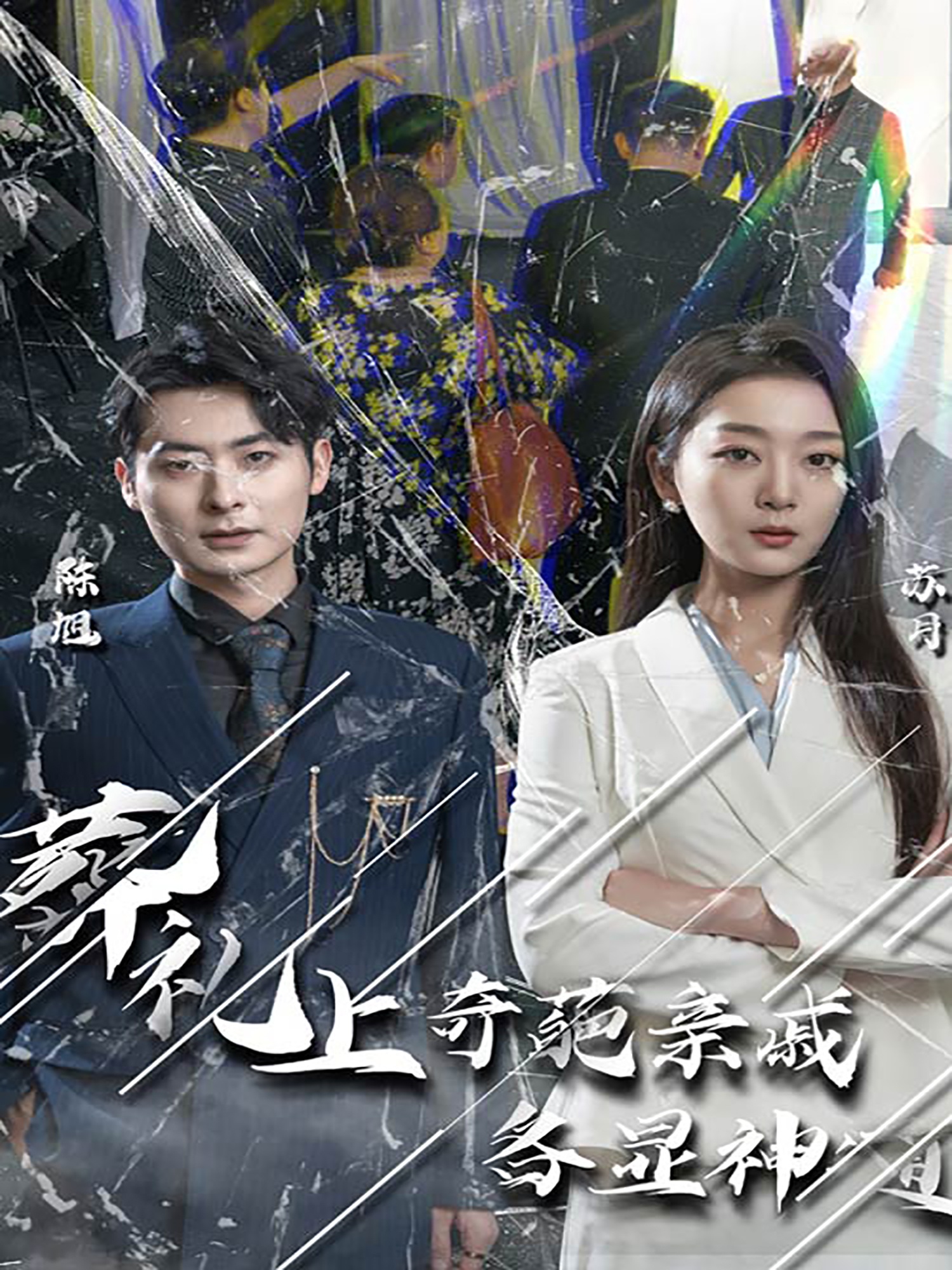 聞是無兒白發明(全集)