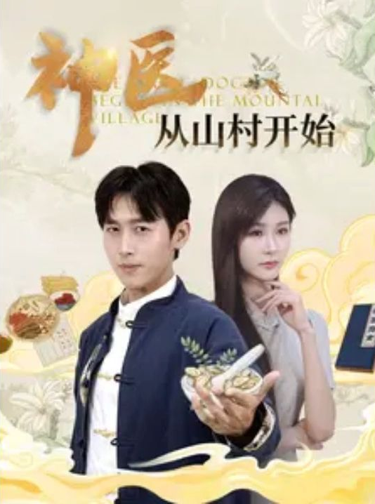 神醫從山村開始(全集)