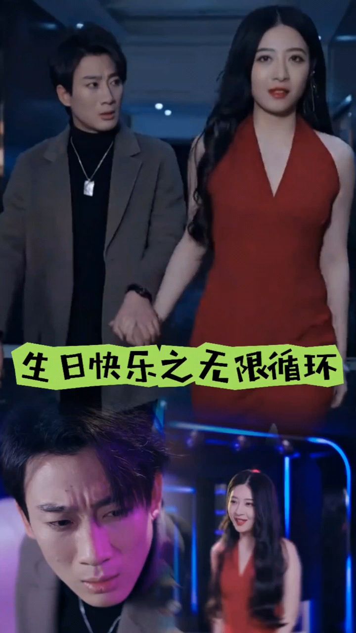 生日快樂之無限循環(huán)(全集)