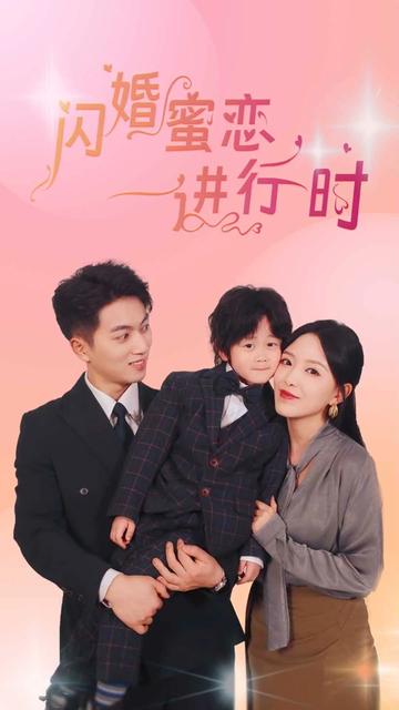 閃婚蜜戀進行時(全集)