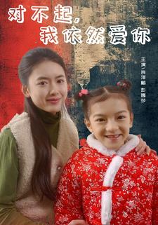 對不起，我依然愛你(全集)