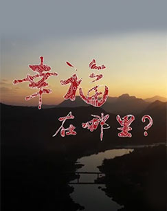 幸福在哪里：推動生活的引擎(全集)
