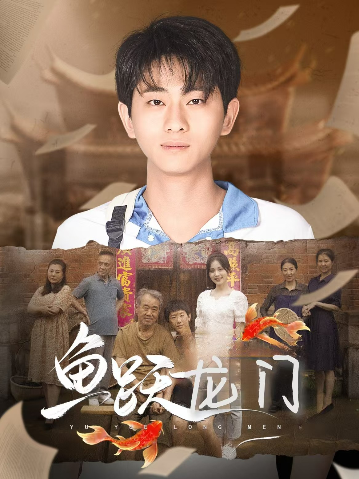 魚(yú)躍龍門(mén)短劇版(全集)