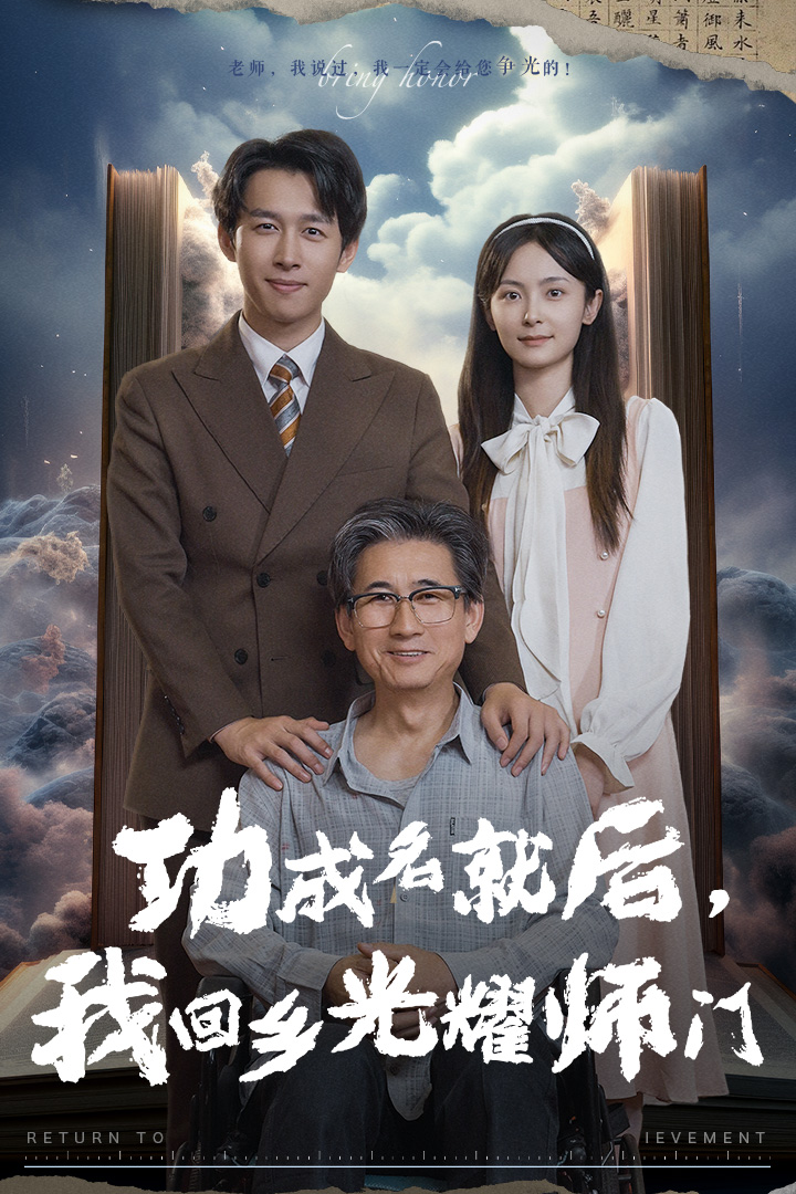 功成名就后，我回鄉光耀師門(全集)