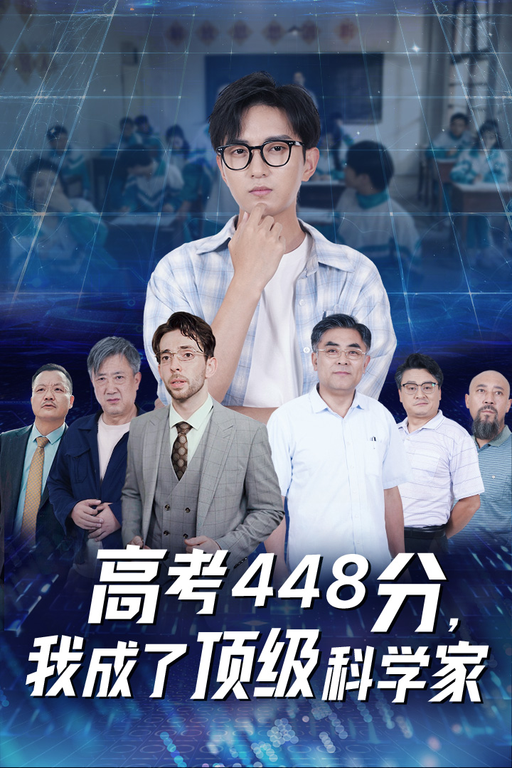 高考448分，我成了頂級科學家(全集)