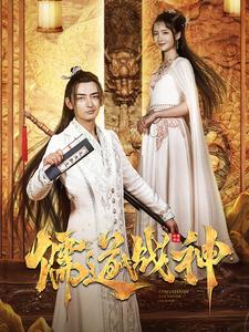 儒道戰神&執筆鎮山河(全集)