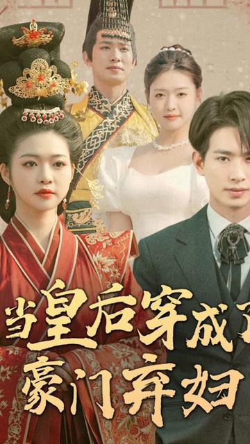 當皇后穿成了豪門棄婦(全集)