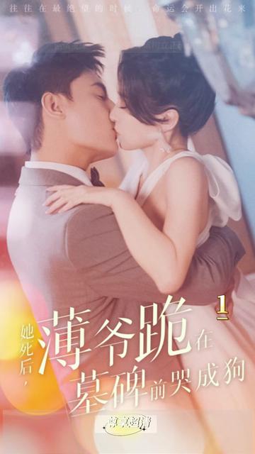 新版：她死后，薄爺跪在墓前哭成狗(全集)