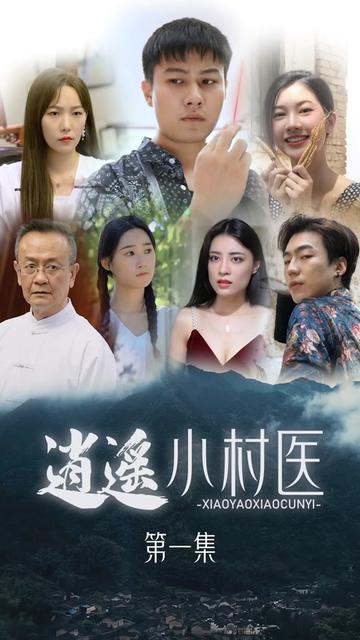 桃源小村醫(全集)