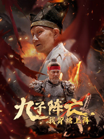 九子陣亡，我背棺上陣(全集)