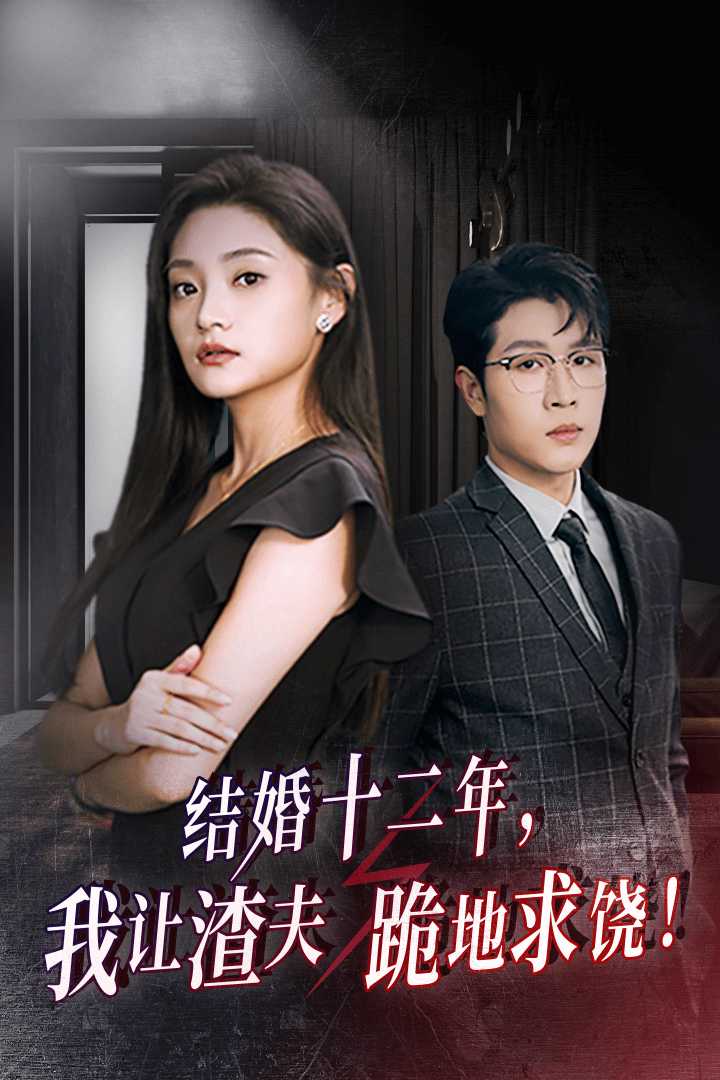 結婚十二年，我讓渣夫跪地求饒(全集)