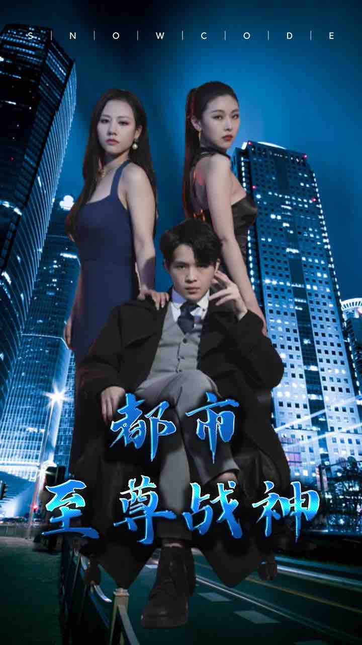 都市至尊戰神(全集)
