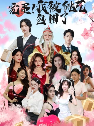完蛋！我被桃花包圍了(全集)