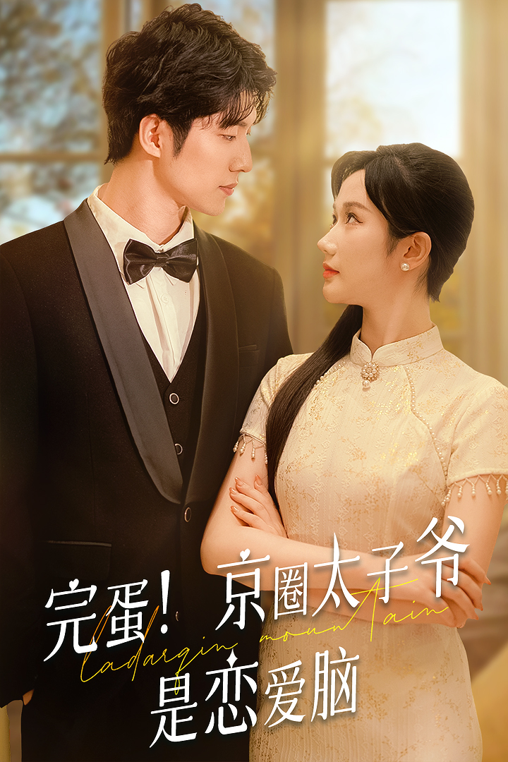 完蛋！京圈太子爺是戀愛腦(全集)