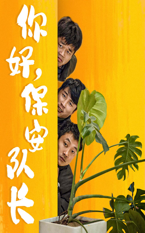 你好，保安隊長(全集)