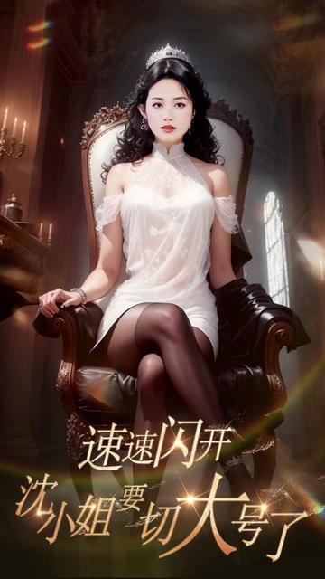 速速閃開，沈小姐要切大號了(全集)
