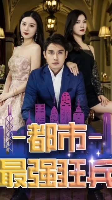 新：都市最強狂兵(全集)