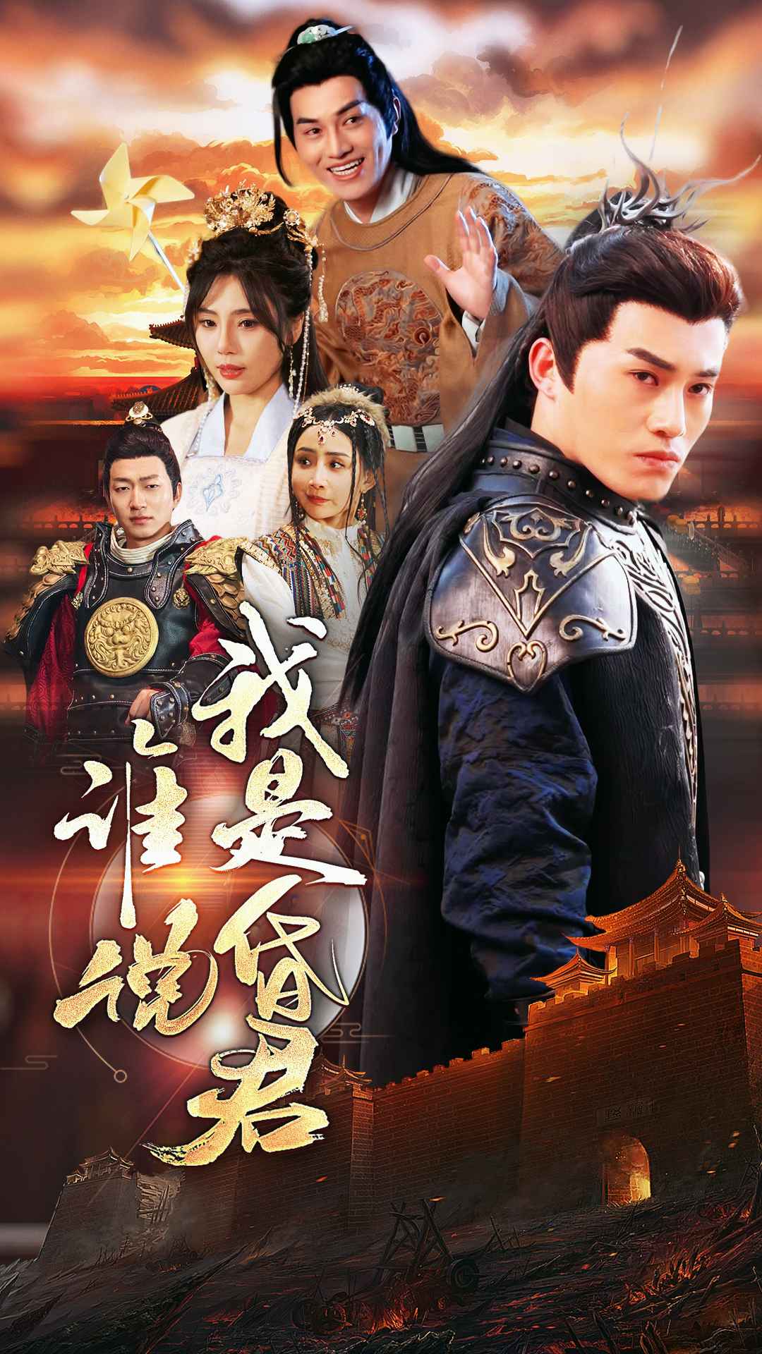 誰說我是昏君(全集)